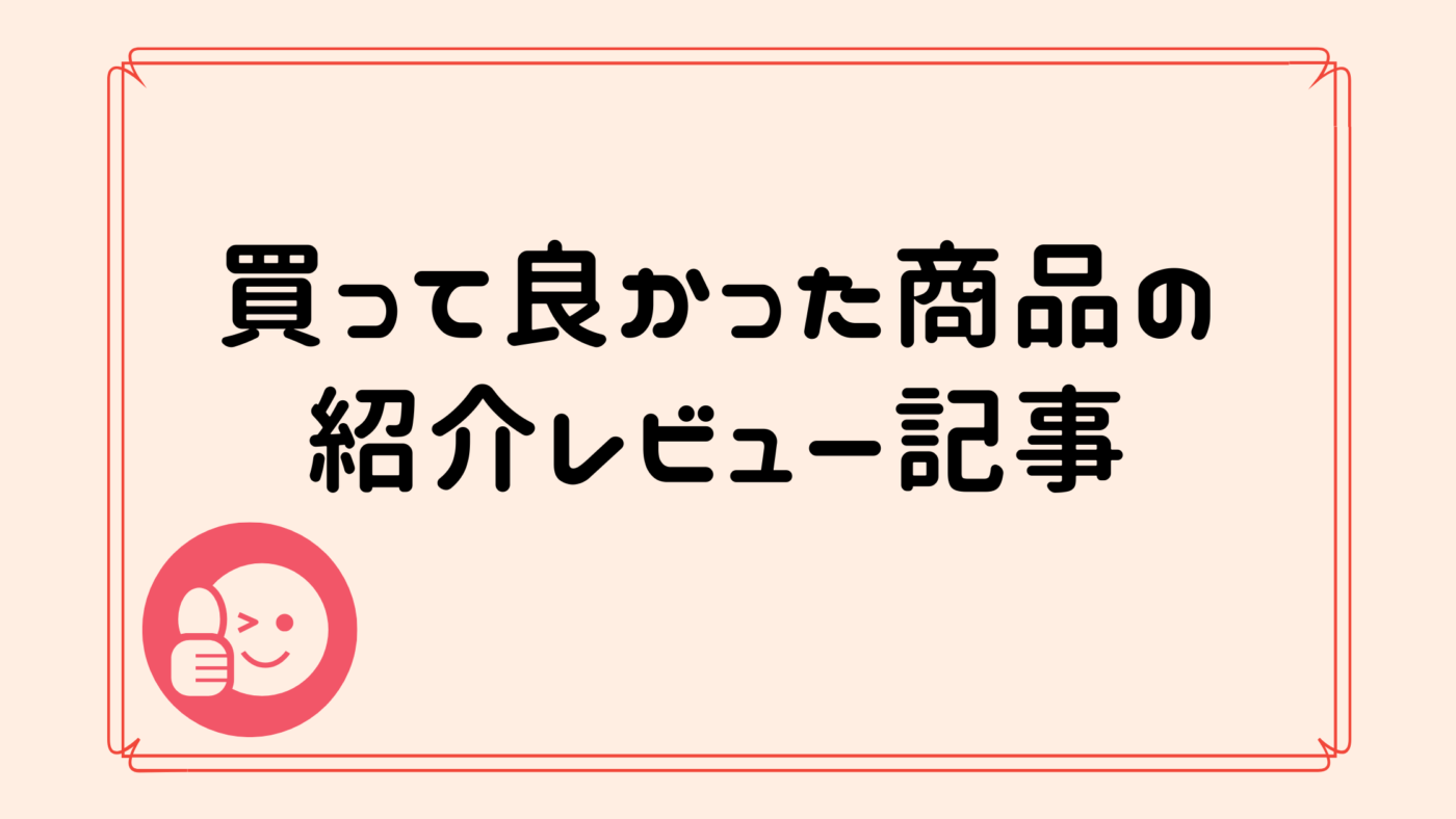 おすすめ商品レビュー記事