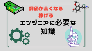 幅広い知識のエンジニアになるため